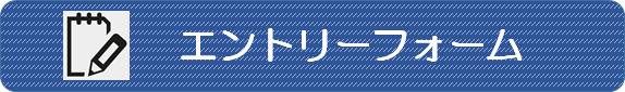 エントリーフォーム