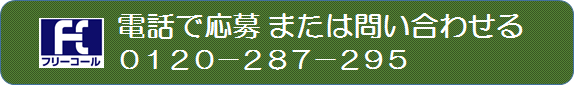 電話で応募またはお問い合わせ