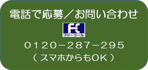 電話で応募またはお問い合わせ