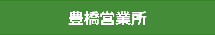 豊橋営業所