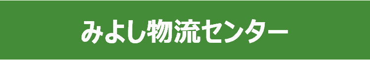 みよし物流センター