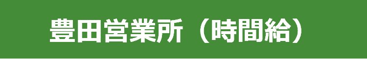 豊田営業所（時間給）