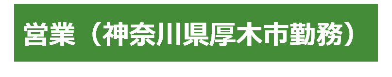 営業