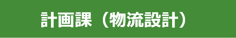 計画課