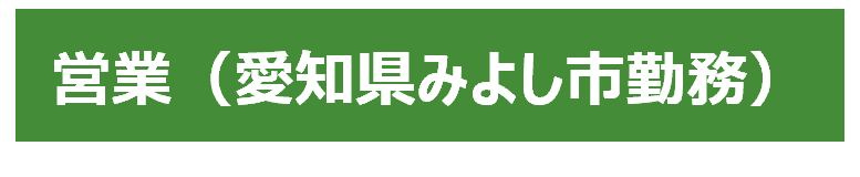 営業（みよし市）