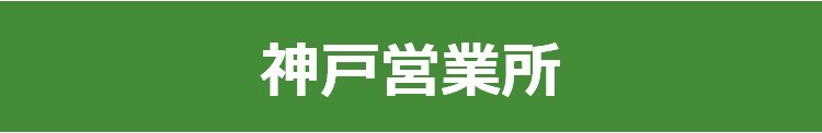 神戸営業所