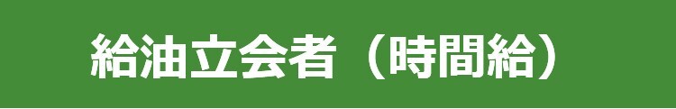 スタンド立会者